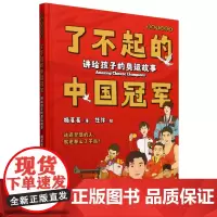 了不起的中国冠军:讲给孩子的奥运故事