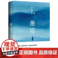 [余杭新华正版]邂逅(汪曾祺集)(精) 收录汪曾祺首部小说集邂逅集全部篇目 生活琐事 不凡的趣味不凡的趣味 北京十月文艺