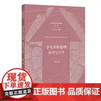 学生评价伦理:案例与分析 朱丽 著 当代教育的伦理视野丛 学生评价改革的对策建议 培育教师具备学生评价伦理素养 福建教育