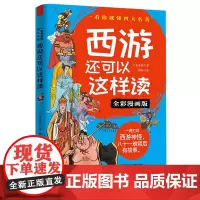 西游还可以这样读(全彩漫画版)/一看你就懂四大名著