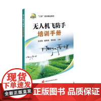 无人机飞防手培训手册 王庆和 侯学亮 贾欣娟 编 9787511667731 中国农业科学技术出版社