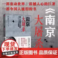正版 南京大屠杀--第二次世界大战中被遗忘的大浩劫书本 张纯如南京大屠杀原版插图片版 中信出版社