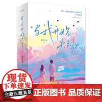[余杭新华正版]当我开始失去你(上下)全两册 面包有毒著 小说
