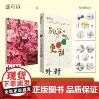 [余杭新华正版]别人家的西瓜更甜 盛可以著 写给在大城市点灯熬油的我们 送给跌跌撞撞的努力和摇摇晃晃的漂泊 童年与故乡