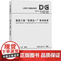 建筑工”多测合一”技术标准 上海市测绘院 编 建筑/水利(新)专业科技 正版图书籍 同济大学出版社