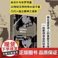 米沃什与布罗茨基:诗人的友谊 精装 9787205111854 北贝 辽宁人民出版社 伊雷娜·格鲁津斯卡·格罗斯