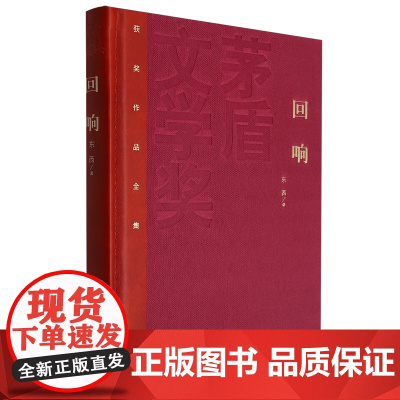 回响(精)/茅盾文学奖获奖作品全集