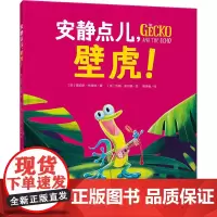 安静点儿,壁虎! (英)雷切尔·布莱特 著 邢培健 译 (英)吉姆·菲尔德 绘 绘本/图画书/少儿动漫书少儿 正版图书籍