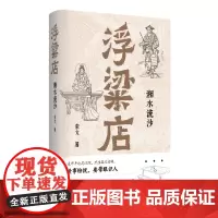 [余杭新华正版]浮粱店.湘水流沙 索文著 长篇小说 烟火人间在前 江湖故事在后 小人物恩怨实录 老长沙的街头巷弄风俗人情