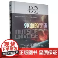 外面的宇宙(精)/虫科幻中国