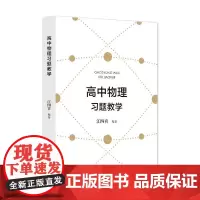 [正版图书] 高中物理习题教学 江四喜 浙江大学出版社