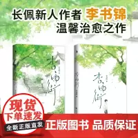 [余杭新华正版]杏雨街 长佩新人作者李书锦温馨治愈之作 全一册完结 甜蜜治愈 暖心小甜饼 捡破烂的小可怜×细致温柔的总裁