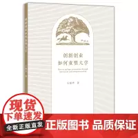 创新创业如何重塑大学 王建华 著 高校发展研究 揭示创新创业的挑战与大学范式变革间的逻辑关系 大学转型发展理论参考资料书
