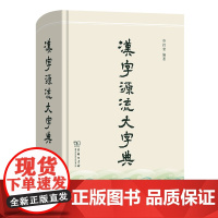 汉字源流大字典