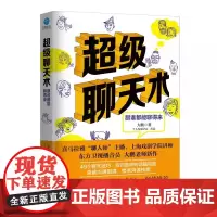 [ 抖音]超级聊天术 跟谁都能聊得来 与人沟通技巧书籍 说话技巧的书口才训练书籍 销售技巧谈判技巧人际交往书籍说话之道