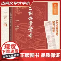 二刻拍案惊奇 [明]凌濛初 著 古/近代小说(1919年前)文学 正版图书籍 人民文学出版社
