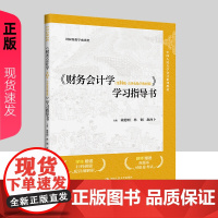 财务会计学 第14版第十四版 立体化数字教材版 学习指导书 戴德明 林钢 赵西卜 第十四版 中国人民大学出版社 978