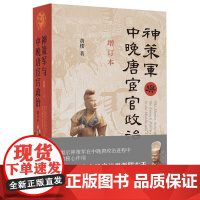 神策军与中晚唐宦官政治(增订本) 黄楼 着 中华书局 阐释了中晚唐政治秩序的重建及其演进过程 宦官政治 历史类书籍正版