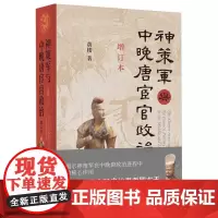 神策军与中晚唐宦官政治(增订本) 黄楼 着 中华书局 阐释了中晚唐政治秩序的重建及其演进过程 宦官政治 历史类书籍正版