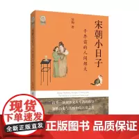 中华文脉:从中原到中国-宋朝小日子:千年前的人间烟火