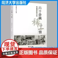 六十余载稀土情——李德谦科研小传 乌东北 描述的科研壮举科学家砥砺成长的精神动力 同济大学出版社