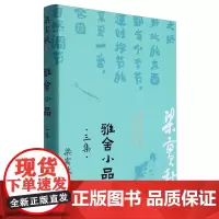 雅舍小品.三集