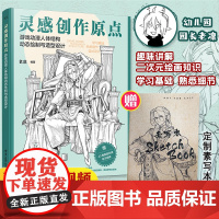 灵感创作原点游戏动漫人体结构动态绘制与造型设计插画漫画绘画人物原理造型手绘技法基础教程书籍透视画法初学者小白入坑指南