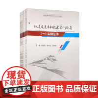 [共5册]轨道交通车辆技术实训指导 (一)车辆总体(二)车辆电器(三)车辆制动 (四)车辆空调(五)车辆控制