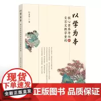 以学为本: 核心素养导向的文言文教学重构 庄月芳 著 为文言文教学的有效性提供实践探索和方法指引 福建教育出版社