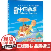 漫说中国故事 Level 3(全6册) 优可编写组 编 柳伟毅 绘 儿童文学文教 正版图书籍 朝华出版社