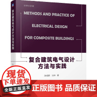 正版 复合建筑电气设计方法与实践 孙成群 汪卉 电气 电气设计 建筑 9787111760122 机械工业出版