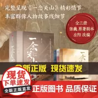一念关山:全三册 刘诗诗刘宇宁领衔主演创新公路群像古装传奇电视剧《一念关山》 影视同名小说 中信出版社