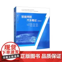 [活页式教材]智能网联汽车概论 唐道娟