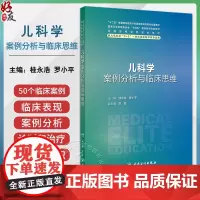 儿科学案例分析与临床思维 体格测量和评估 神经心理发育筛查 保健指导方案 主编:桂永浩 罗小平 人民卫生出版社9787