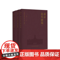 南京近代建筑(上中下三册) 卢海鸣 著 一部写了23年的大书,阅尽南京近代经典建筑