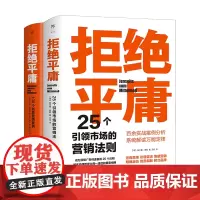 [正版]拒绝平庸(25个营销法则+100个创意案例共2册) 赫尔曼·谢勒//珍妮·哈雷尼 中国友谊出版公司 978750