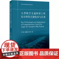 大型航空交通枢纽工程综合管控关键技术与应用 王广斌,孙继德,贾广社 著 交通/运输专业科技 正版图书籍 同济大学出版社