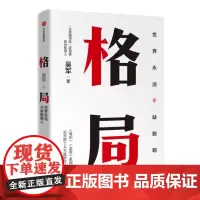 格局 世界永远不缺聪明人 吴军作品5步方法论7大方面快速提升格局让你获重复的成功和可叠加式的进步励志成功自我实现 中信出