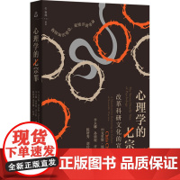 心理学的七宗罪 改革科研文化的宣言 (英)克里斯·钱伯斯 著 孙旖旎,许天歌,李永娜 等 译 心理学社科 正版图书籍