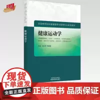 健康运动学 邵玉萍 李荣源 主编 中国中医药出版社 全国高等院校健康服务与管理专业规划教材