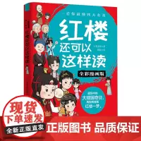 红楼还可以这样读(全彩漫画版)/一看你就懂四大名著