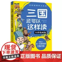 三国还可以这样读(全彩漫画版)/一看你就懂四大名著