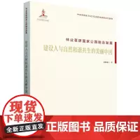 林业草原国家公园融合发展(建设人与自然和谐共生的美丽中国) &2296