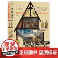 [正版]屋檐之下(人类住宅进化史)(精) (西)丹尼尔·托雷斯 四川美术出版社 9787574006539