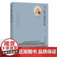 卫三畏与晚清中国 黄涛 著 早期中美关系史中美文化交流史重要人物 美国对华条约外交研究 美国早期汉学研究书 福建教育出版