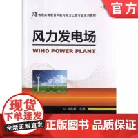 正版 风力发电场 刘永前 9787111439301 机械工业出版社 教材