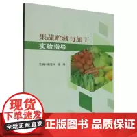 果蔬贮藏与加工实验指导 莫言玲
