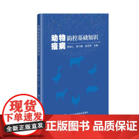 动物疫病防控基础知识 周冬仁 韩力康 赵浩军主编 9787511667366 中国农业科学技术出版社