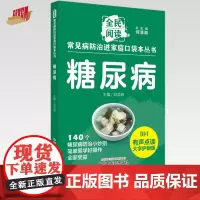 糖尿病 全民阅读 常见病防治进家庭口袋本丛书 何清湖总 主编 邓奕辉 主编 中国中医药出版社