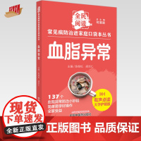 血脂异常 全民阅读 常见病防治进家庭口袋本丛书 何清湖 总主编 陈继松 胡宗仁 主编 中国中医药出版社